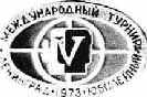 Значок международного турнира в Ленинграде 1973г.